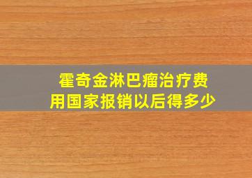 霍奇金淋巴瘤治疗费用国家报销以后得多少