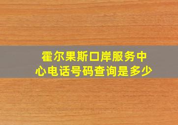 霍尔果斯口岸服务中心电话号码查询是多少