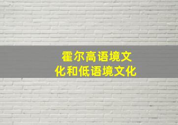 霍尔高语境文化和低语境文化