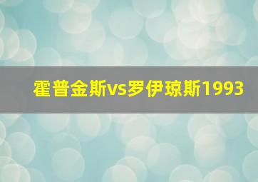 霍普金斯vs罗伊琼斯1993