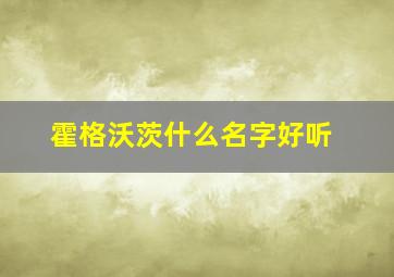 霍格沃茨什么名字好听