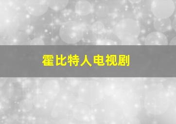 霍比特人电视剧