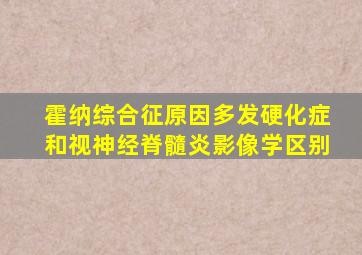 霍纳综合征原因多发硬化症和视神经脊髓炎影像学区别