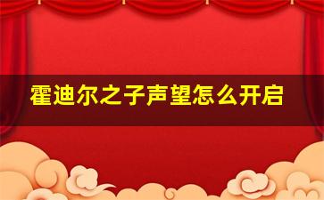 霍迪尔之子声望怎么开启