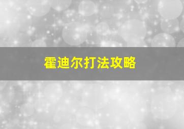 霍迪尔打法攻略