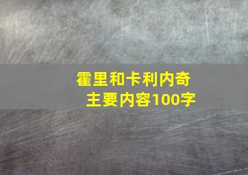 霍里和卡利内奇主要内容100字