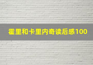 霍里和卡里内奇读后感100