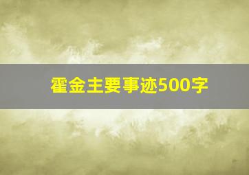 霍金主要事迹500字