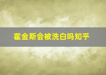 霍金斯会被洗白吗知乎