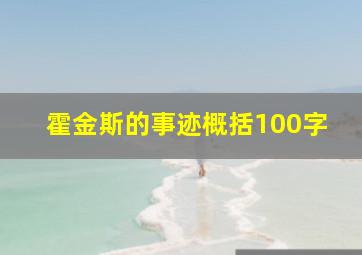 霍金斯的事迹概括100字