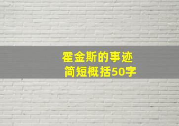 霍金斯的事迹简短概括50字