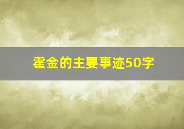 霍金的主要事迹50字