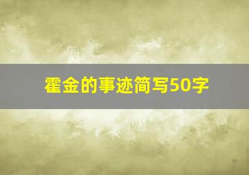 霍金的事迹简写50字