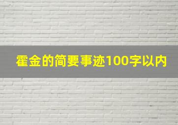 霍金的简要事迹100字以内