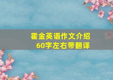 霍金英语作文介绍60字左右带翻译