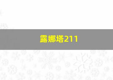 露娜塔211