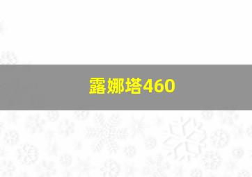 露娜塔460