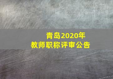 青岛2020年教师职称评审公告