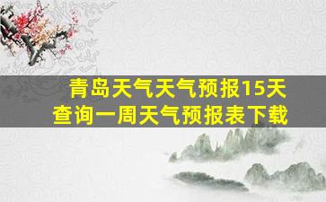 青岛天气天气预报15天查询一周天气预报表下载