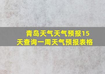 青岛天气天气预报15天查询一周天气预报表格