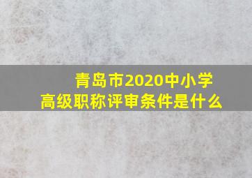 青岛市2020中小学高级职称评审条件是什么