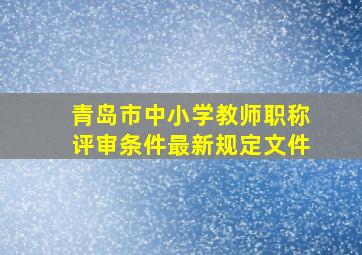 青岛市中小学教师职称评审条件最新规定文件