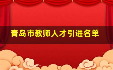 青岛市教师人才引进名单