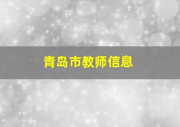 青岛市教师信息