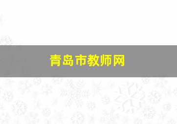 青岛市教师网