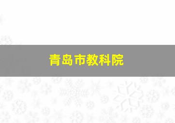 青岛市教科院