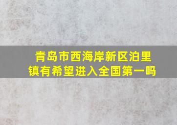 青岛市西海岸新区泊里镇有希望进入全国第一吗