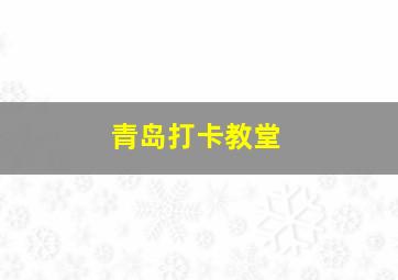 青岛打卡教堂