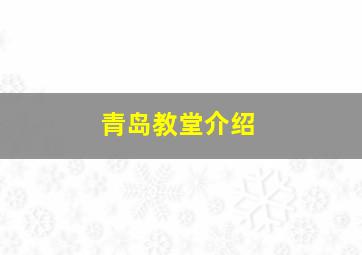 青岛教堂介绍