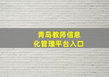 青岛教师信息化管理平台入口