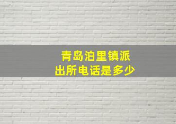 青岛泊里镇派出所电话是多少