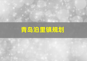 青岛泊里镇规划