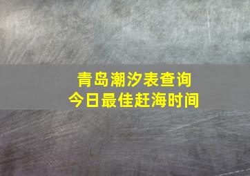 青岛潮汐表查询今日最佳赶海时间