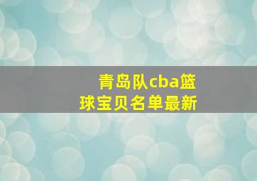 青岛队cba篮球宝贝名单最新