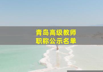 青岛高级教师职称公示名单