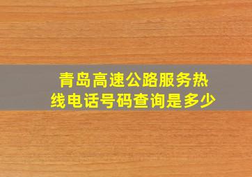 青岛高速公路服务热线电话号码查询是多少