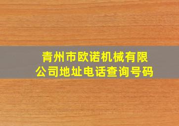 青州市欧诺机械有限公司地址电话查询号码