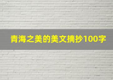 青海之美的美文摘抄100字