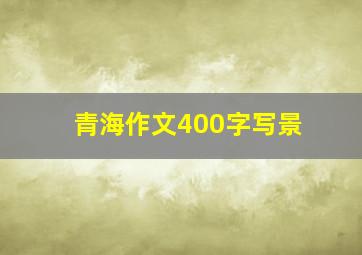 青海作文400字写景