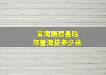 青海刚察县哈尔盖海拔多少米