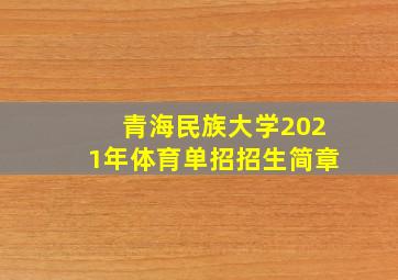 青海民族大学2021年体育单招招生简章