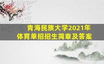 青海民族大学2021年体育单招招生简章及答案