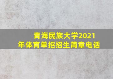 青海民族大学2021年体育单招招生简章电话