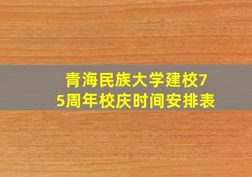 青海民族大学建校75周年校庆时间安排表