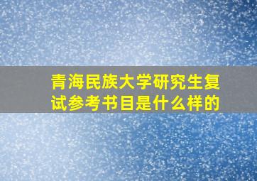 青海民族大学研究生复试参考书目是什么样的