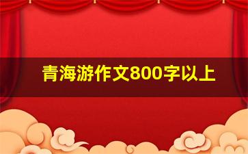 青海游作文800字以上